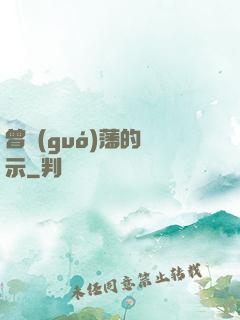 曾國(guó)藩的啟示