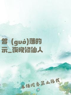 曾國(guó)藩的啟示