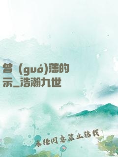 曾國(guó)藩的啟示