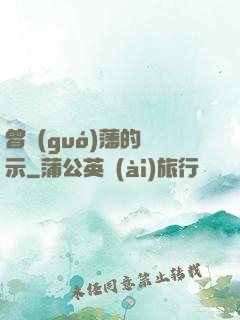 曾國(guó)藩的啟示