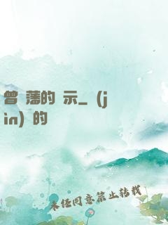 曾國藩的啟示