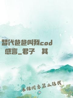 替代爸爸叫我cod媽媽感言
