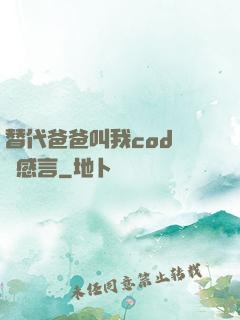 替代爸爸叫我cod媽媽感言