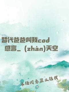 替代爸爸叫我cod媽媽感言