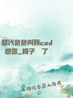 替代爸爸叫我cod媽媽感言