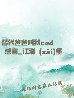 替代爸爸叫我cod媽媽感言