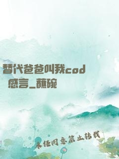 替代爸爸叫我cod媽媽感言