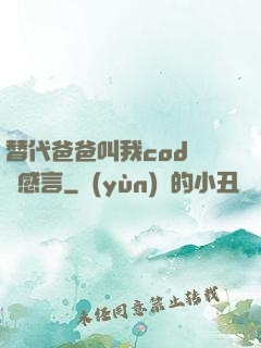 替代爸爸叫我cod媽媽感言