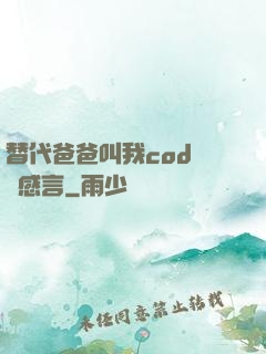 替代爸爸叫我cod媽媽感言