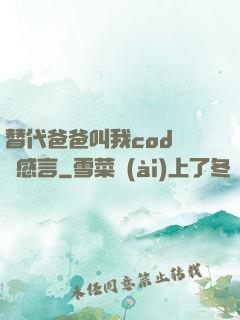 替代爸爸叫我cod媽媽感言
