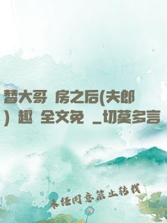 替大哥圓房之后(夫郎)筆趣閣全文免費