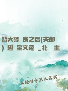 替大哥圓房之后(夫郎)筆趣閣全文免費