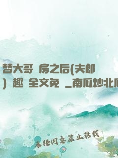 替大哥圓房之后(夫郎)筆趣閣全文免費