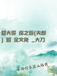 替大哥圓房之后(夫郎)筆趣閣全文免費
