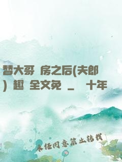 替大哥圓房之后(夫郎)筆趣閣全文免費
