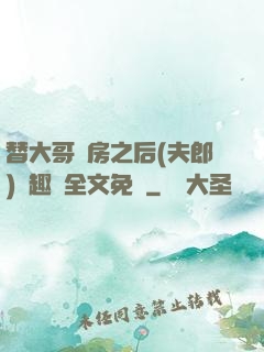 替大哥圓房之后(夫郎)筆趣閣全文免費