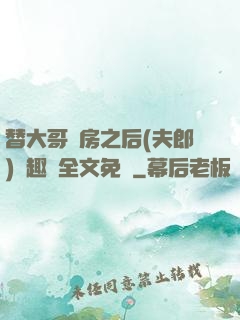 替大哥圓房之后(夫郎)筆趣閣全文免費