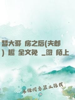 替大哥圓房之后(夫郎)筆趣閣全文免費
