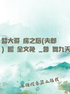替大哥圓房之后(夫郎)筆趣閣全文免費