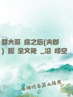替大哥圓房之后(夫郎)筆趣閣全文免費