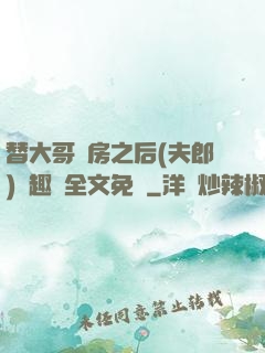 替大哥圓房之后(夫郎)筆趣閣全文免費
