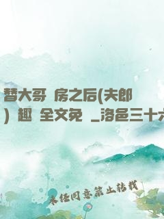 替大哥圓房之后(夫郎)筆趣閣全文免費