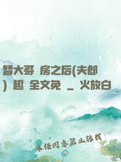 替大哥圓房之后(夫郎)筆趣閣全文免費