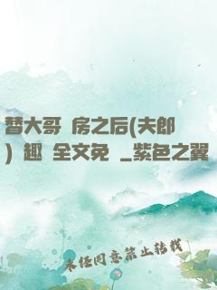 替大哥圓房之后(夫郎)筆趣閣全文免費