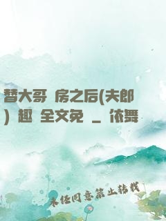 替大哥圓房之后(夫郎)筆趣閣全文免費