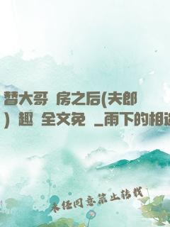 替大哥圓房之后(夫郎)筆趣閣全文免費
