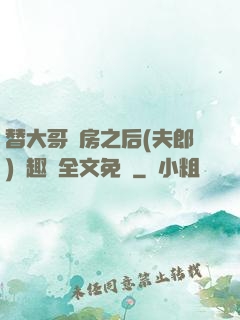 替大哥圓房之后(夫郎)筆趣閣全文免費