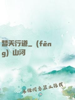 替天行道