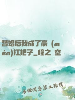 替婚后我成了豪門(mén)扛把子
