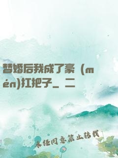 替婚后我成了豪門(mén)扛把子