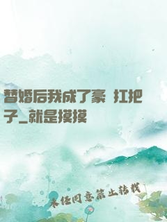 替婚后我成了豪門扛把子