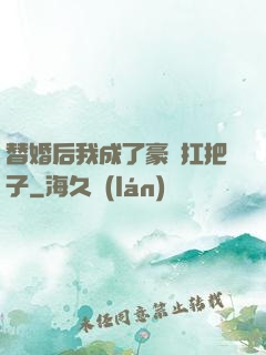 替婚后我成了豪門扛把子