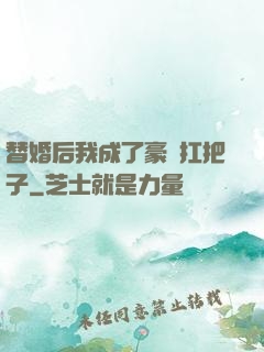 替婚后我成了豪門扛把子