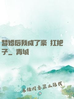 替婚后我成了豪門扛把子