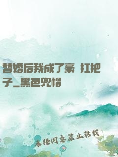 替婚后我成了豪門扛把子