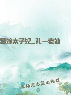 替嫁太子妃