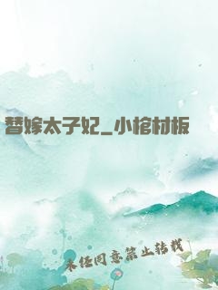 替嫁太子妃