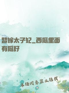 替嫁太子妃
