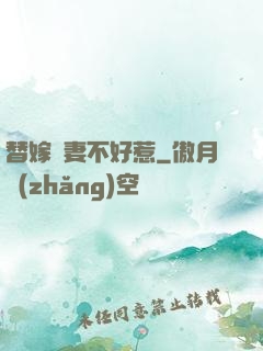 替嫁嬌妻不好惹