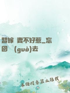 替嫁嬌妻不好惹