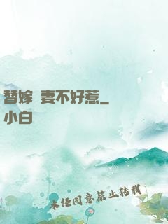 替嫁嬌妻不好惹