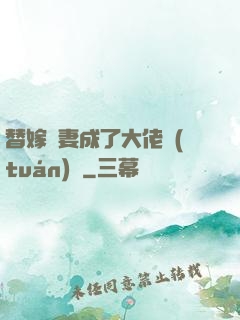 替嫁嬌妻成了大佬團(tuán)寵