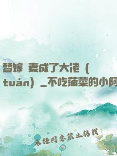 替嫁嬌妻成了大佬團(tuán)寵