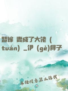 替嫁嬌妻成了大佬團(tuán)寵