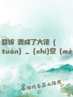 替嫁嬌妻成了大佬團(tuán)寵