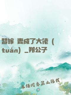 替嫁嬌妻成了大佬團(tuán)寵